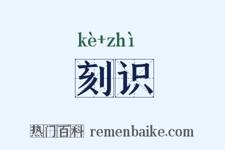 刻识是什么意思的图片